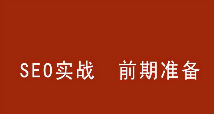 提升产品单页面排名的实用技巧（掌握SEO排名算法）