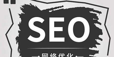 SEO优化效果如何保持稳定（探寻SEO优化稳定性的原因及解决方法）