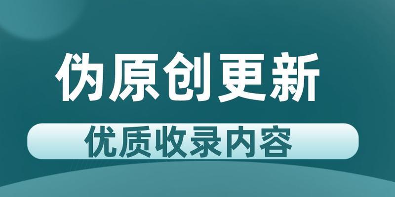 如何使用SEO优化网站文章（提高网站流量的有效方法）