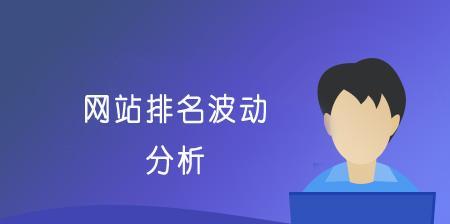 网站排名基础知识详解（掌握百度SEO技巧）