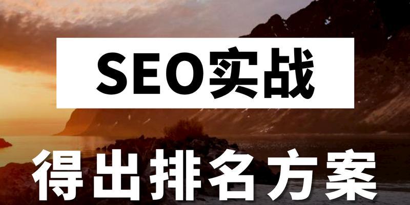 百度SEO的重要性及优化技巧（了解百度SEO的作用和优化方法）