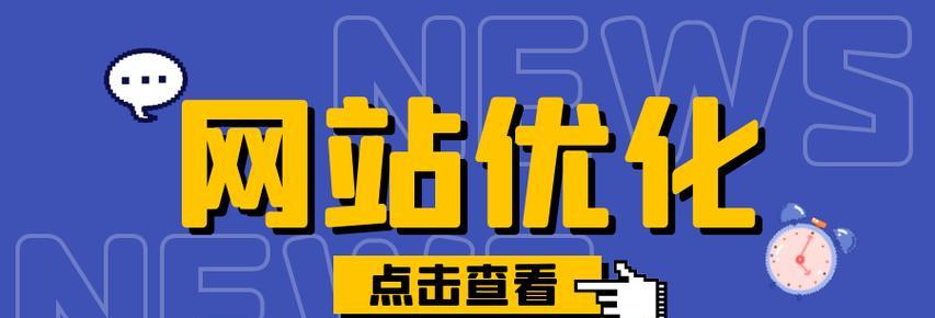 百度SEO优化攻略，提升网站收录和排名！