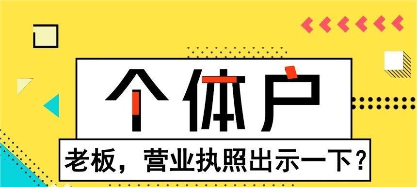 无营业执照如何开通抖音小黄车功能（教你如何通过认证获得小黄车权限）