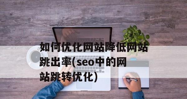 SEO移动端优化方法（如何让你的网站在移动端获得更好的排名）