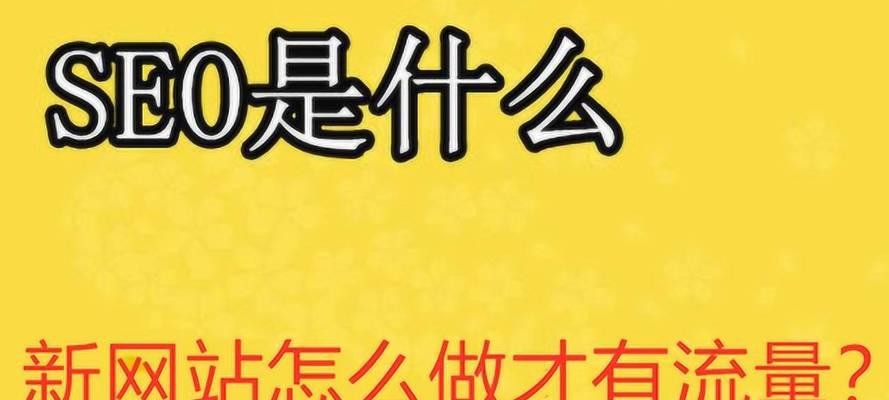 快速提高网站流量的15种方法（从SEO优化到社交媒体营销）