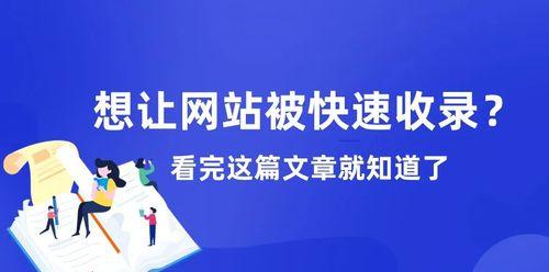 探究网站优化收录不理想的原因（如何优化网站以提高收录率）