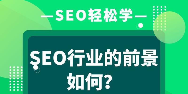 SEO的价值和重要性——为你的网站带来更多的曝光和流量（掌握SEO的技巧）