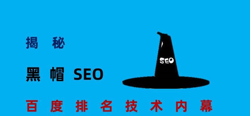 揭秘SEO黑帽技巧——如何快速提升网站排名（SEO黑帽技巧的具体实施方法和风险分析）