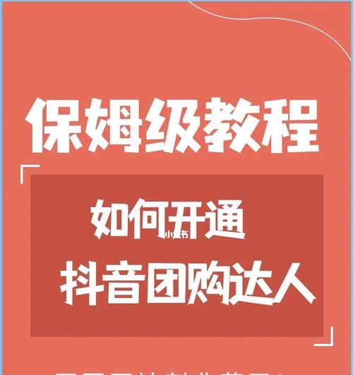 如何开通抖音官方团购权限（抖音官方团购权限开通指南）