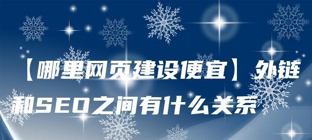 外链建设规则详解：随意发外链的后果