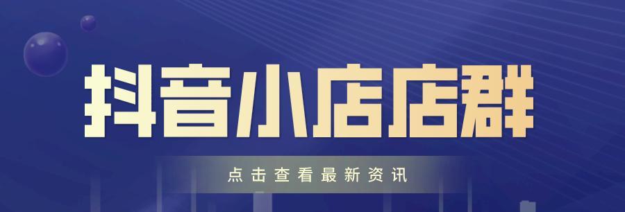 抖音小店认证和营业执照不是一个名字（抖音小店认证与营业执照有何关联）