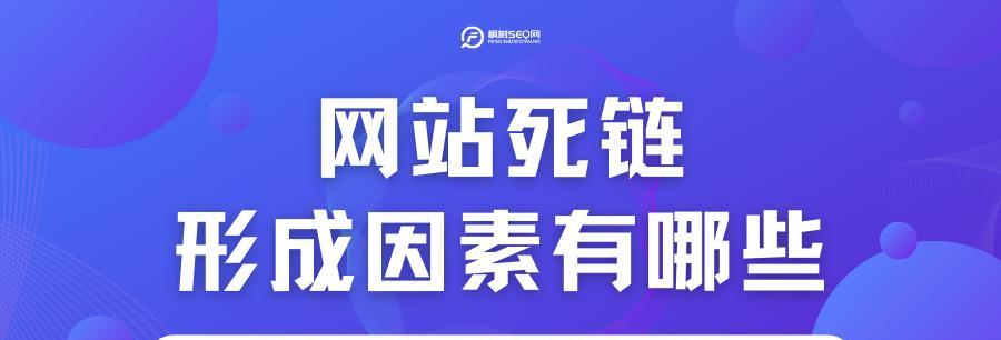 SEO优化：如何避免大量死链的出现？