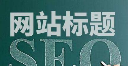 短时间内优化排名，提高网站曝光率的10个技巧（SEO优化排名）