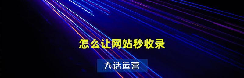 新网站如何提高百度收录率（从SEO优化和内容营销入手）