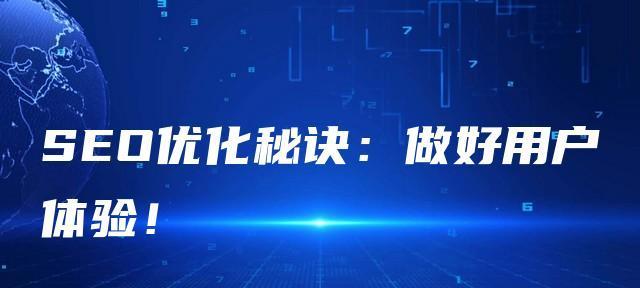 提升用户体验的网站内容优化技巧（如何通过内容优化提高网站用户体验）