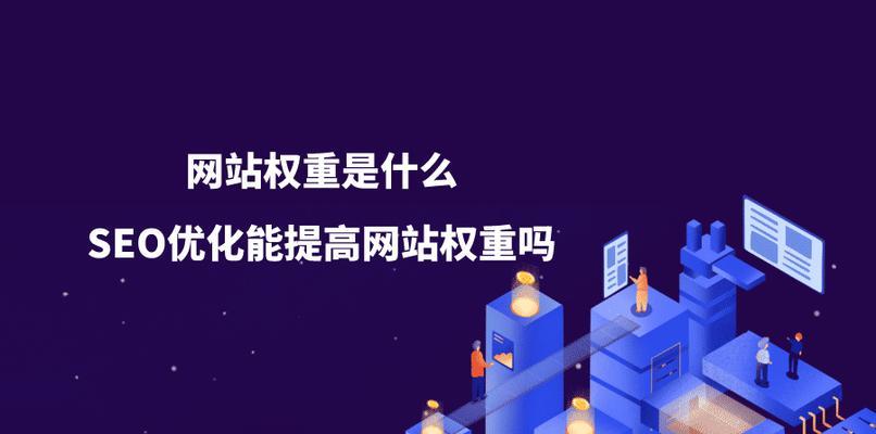 网站权重优化难题解析（探究网站权重提升难点与解决方案）