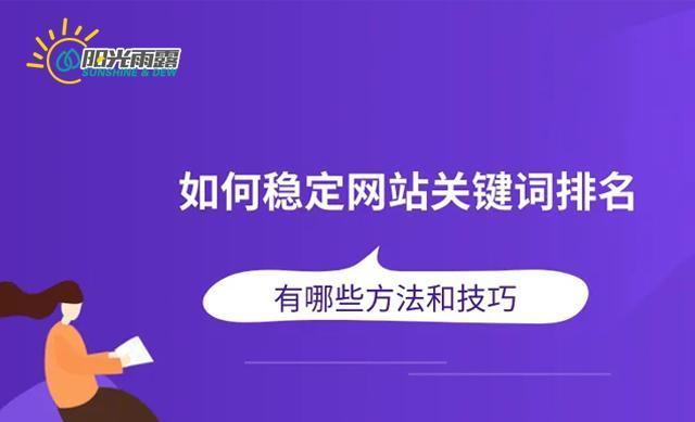 如何从SEO角度运营好企业网站（掌握SEO技巧）