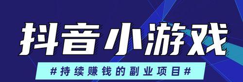 如何推广抖音游戏（全面解析抖音游戏推广策略和技巧）