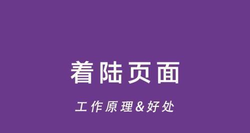 如何通过个性化网站视频着陆页增加转化次数（探究个性化网站视频着陆页的优势和实现方法）