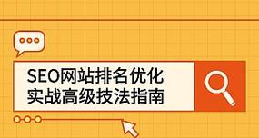 如何快速提升网站排名（15个SEO优化技巧让你的网站大幅度上升排名）