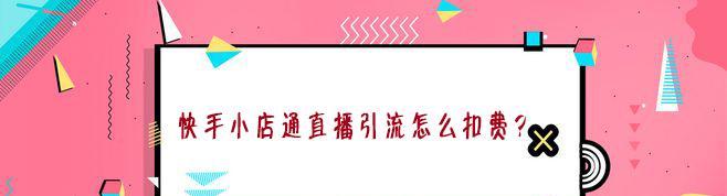 快手开店铺挂商品的步骤是什么？遇到问题如何解决？