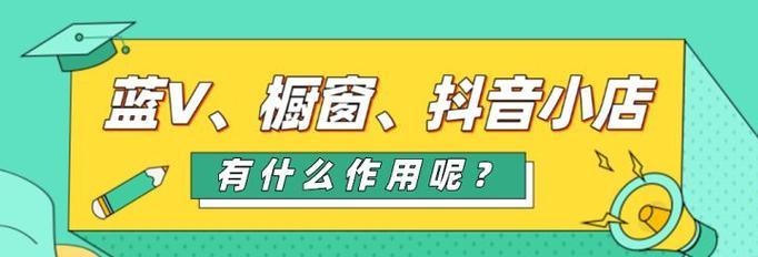 抖音开通商品橱窗需要哪些步骤和条件？