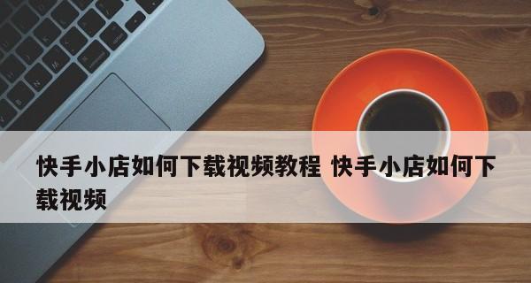 开通快手小黄车需要什么条件？具体流程和要求是什么？