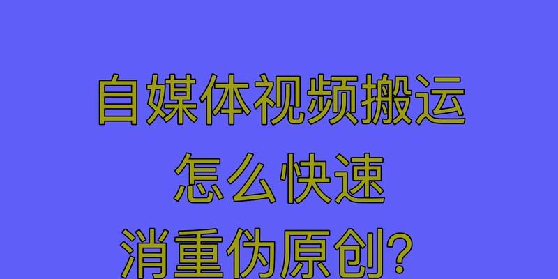 视频搬运如何做二次剪辑？二次剪辑的技巧和注意事项有哪些？