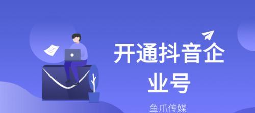 抖音企业号认证费用是多少？认证流程和好处是什么？