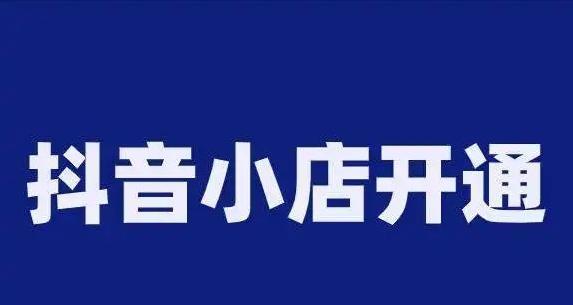 抖音定向邀约类目如何开通？开通流程和常见问题解答？