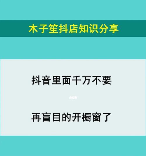 如何在抖音取消橱窗功能并开通抖音小店？开通后能否重新开启橱窗？