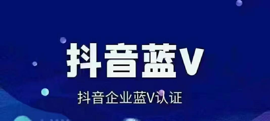 抖音蓝v认证靠谱吗？如何辨别真假抖音蓝v认证？