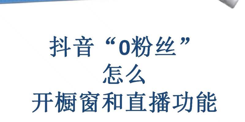 抖音开通直播间商品橱窗需要几步？常见问题有哪些？