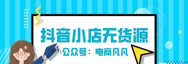 抖音小店精选联盟是什么？如何加入精选联盟提高销量？