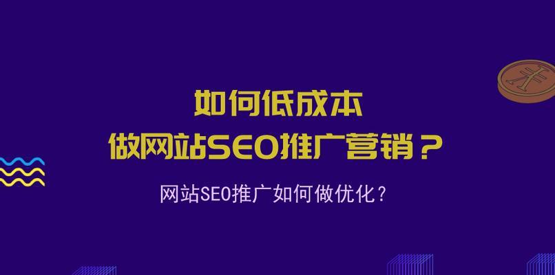 网站优化的目的是什么？如何通过优化提升网站性能？