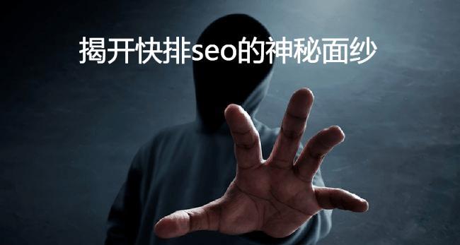 关于SEO快排的基本操作有哪些？使用时应注意哪些事项？