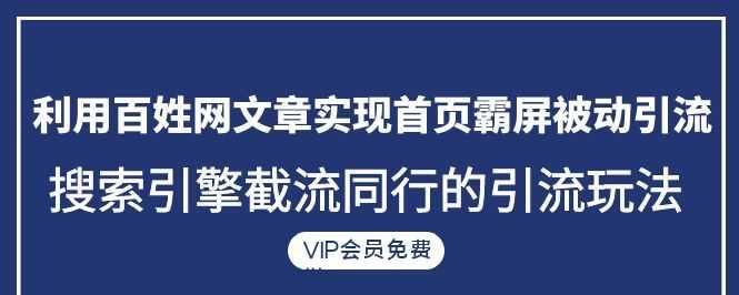 如何利用百度霸屏六大引流方法提升网站流量？