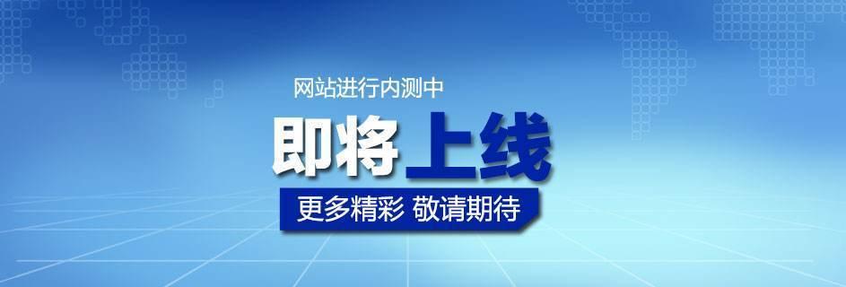 网站上线前需要进行哪些操作？常见问题有哪些？