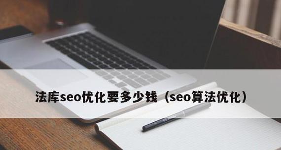 SEO外包费用是多少？如何选择性价比高的服务提供商？