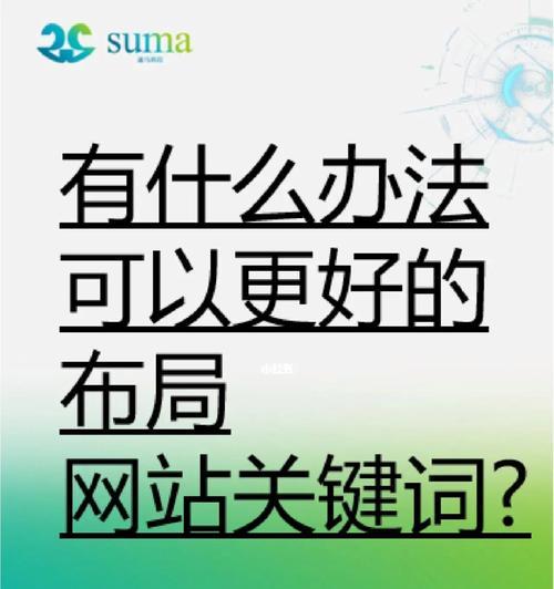 网站优化中关键词突出程度被忽视怎么办？如何确保关键词得到适当强调？