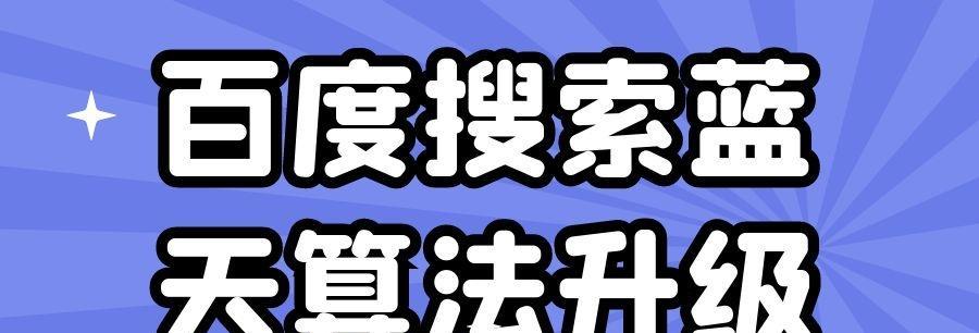 百度搜索排序原理是什么？哪些因素会影响搜索排名？