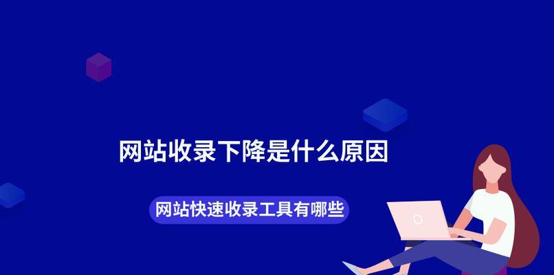 网站排名下降的原因是什么？如何快速恢复？