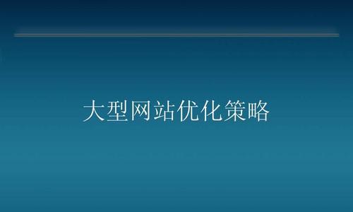 如何优化网站目录页？目录页优化有哪些常见问题？