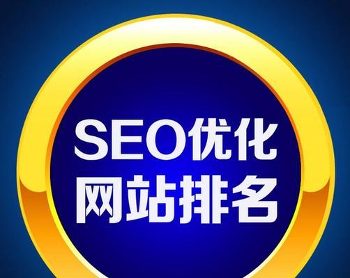 SEO排名技术的核心是什么？如何提升关键词的搜索引擎排名？