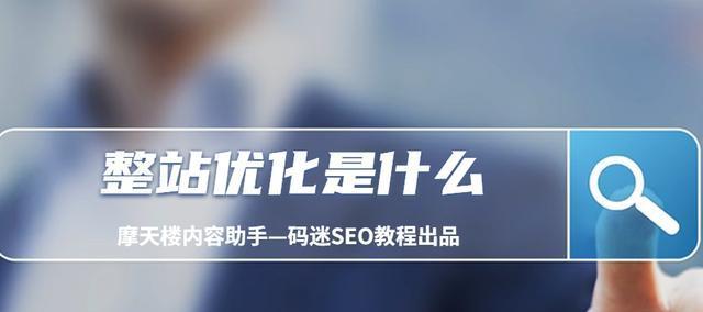 SEO网站快速整站优化技术是什么？如何提升网站排名？