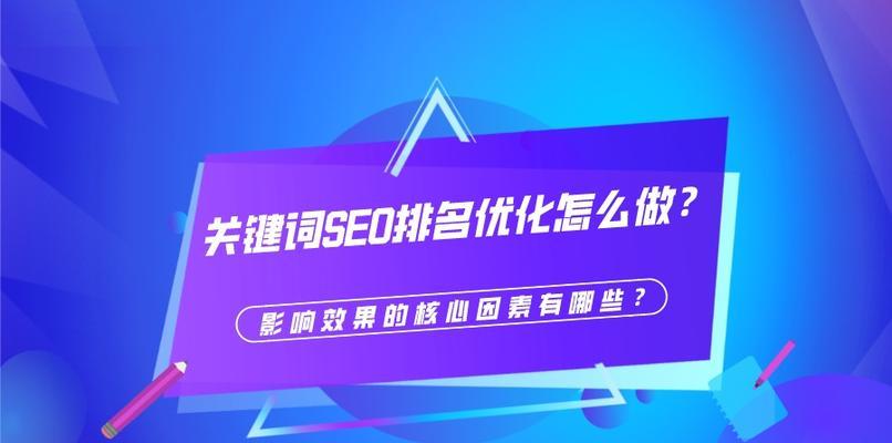 影响网站排名的因素包括哪些？如何优化提升网站SEO？