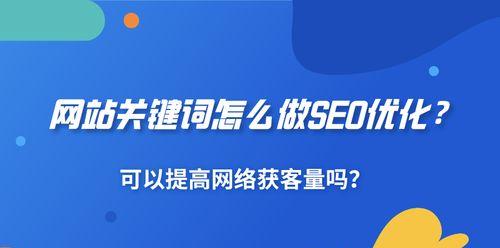 如何通过SEO优化提高关键词排名？有效策略有哪些？