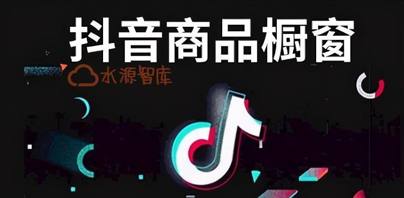 抖音橱窗添加商品的步骤是什么？添加商品后如何管理？