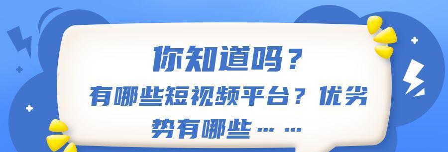 短视频一般发在哪些平台？主流短视频平台有哪些特点？