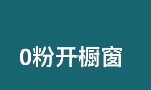 抖音0粉丝能开通橱窗吗？如何操作？